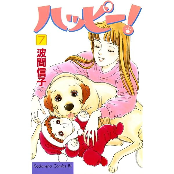 ハッピー！ハッピー♪波間信子短編集☆ハッピー! 6 ハッピー！ハッピー波間信子短編集ハッピー! 6 Happy! (6) (Kodansha