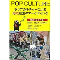 ポップカルチャーによる地域創生のマーケティング：超えろ3年の壁