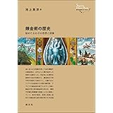 錬金術の歴史: 秘めたるわざの思想と図像 (創元世界史ライブラリー)