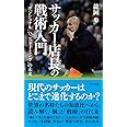 サッカー店長の戦術入門 「ポジショナル」vs.「ストーミング」の未来 (光文社新書 1182)