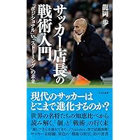 知のサッカー 第３巻(Vol.3) モダンサッカー3.0 「ポジショナルプレー」から「ファンク