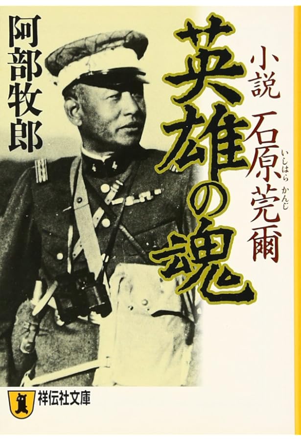 秘録 石原莞爾 秘録石原莞爾 (1971年) |本 | 通販 | Amazon