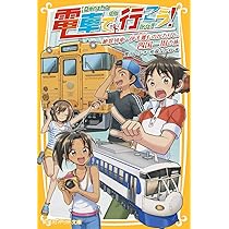 電車で行こう! スペシャル版!! つばさ事件簿 ~120円で新幹線に