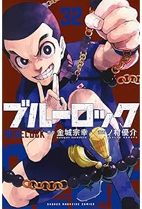 ブルーロック(31) (少年マガジンKC) | 金城 宗幸, ノ村 優介 |本