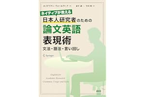 ネイティブが教える　日本人研究者のための論文英語表現術　文法・語法・言い回し (ＫＳ科学一般書)