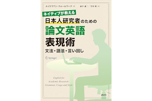 ネイティブが教える　日本人研究者のための論文英語表現術　文法・語法・言い回し (ＫＳ科学一般書)