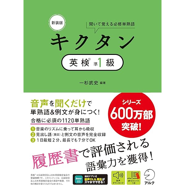 Amazon.co.jp: キクタン英検準1級―聞いて覚えるコーパス単熟語 (CD・赤
