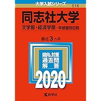 同志社大学(全学部日程) (2020年版大学入試シリーズ) | 教学社編集部
