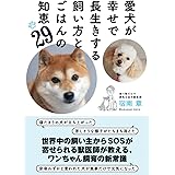 愛犬が幸せで長生きする飼い方とごはんの知恵29