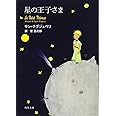 星の王子さま (角川文庫)