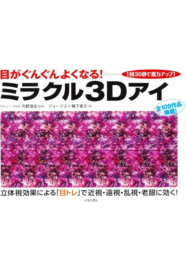 Amazon.co.jp: 目がみるみる良くなる3D絵本 キャラクターズアイ―視力