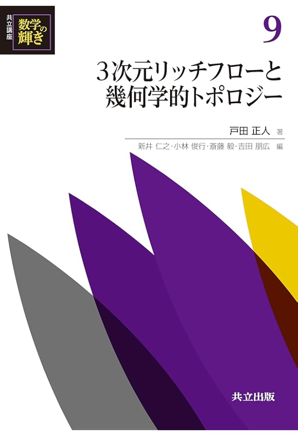 Amazon.co.jp: 非可換微分幾何学の基礎 (共立講座 数学の輝き 13