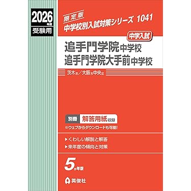 Amazon.co.jp 最新リリース: 中学受験入試問題集 の新着