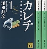 カレチ 文庫版 コミック 1-3巻セット (講談社文庫)