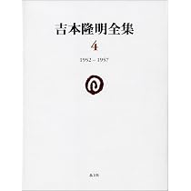 Amazon.co.jp: 吉本隆明全集4: 1952-1957 (第4巻) : 吉本隆明