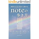 何者でもない私から始めるnoteの歩き方: 初心者主婦が燃え尽きずに月1万円を稼ぐまで