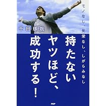 生き残るための、独学。 | 千田琢哉 |本 | 通販 | Amazon