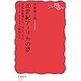 20世紀アメリカの夢: 世紀転換期から1970年代 (岩波新書 新赤版 1772 シリーズアメリカ合衆国史 3)