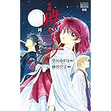 小説・暁のヨナ　同じ月の下で (花とゆめコミックススペシャル 花とゆめノベルズ)