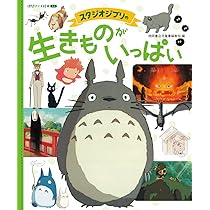 Amazon.co.jp: スタジオジブリのいろんなくらし (アニメ絵本