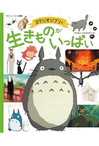 Amazon.co.jp: スタジオジブリのいろんなくらし (アニメ絵本