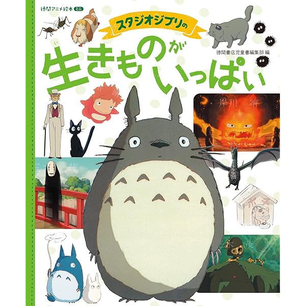 Amazon.co.jp: スタジオジブリのいろんなくらし (アニメ絵本