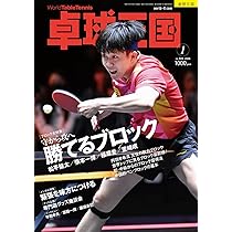 卓球王国2026年2月号【雑誌】 | 卓球王国 |本 | 通販 | Amazon