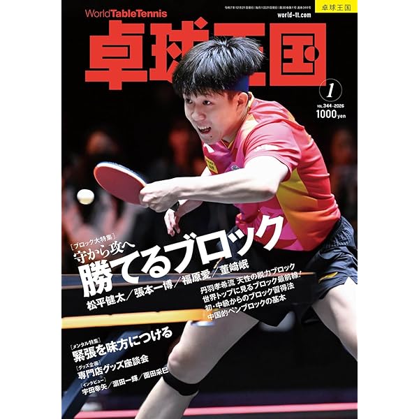 卓球王国2025年12月号【雑誌】 | 卓球王国 |本 | 通販 | Amazon