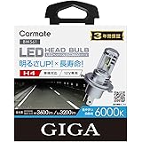 カーメイト(CARMATE) GIGA 車用 LEDヘッドライトC3600 6000K 【 車検対応 / 】 見やすい白色光 H4 BW561