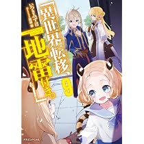 Amazon.co.jp: 異世界転移、地雷付き。9 (ドラゴンノベルス) : いつき