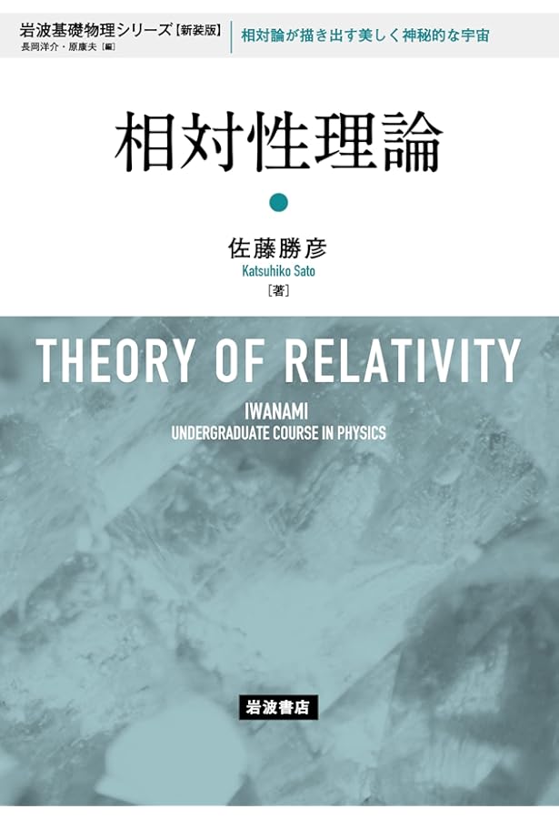 Amazon.co.jp: 一般相対論入門 改訂版 : 須藤 靖: 本