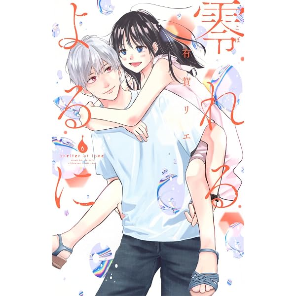 零れるよるに(7) (KC Kiss) | 有賀 リエ |本 | 通販 | Amazon