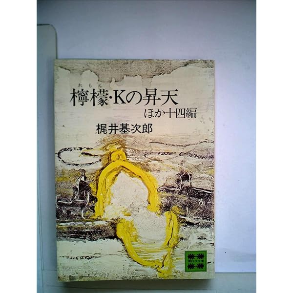 Amazon.co.jp: 梶井基次郎全集 全3巻セット : 梶井基次郎: 本