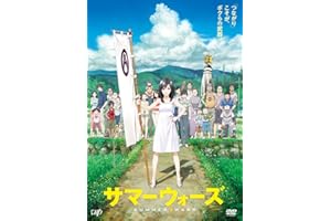 サマーウォーズ 期間限定スペシャルプライス版 [DVD]