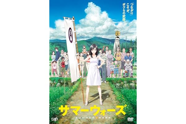 サマーウォーズ 期間限定スペシャルプライス版 [DVD]