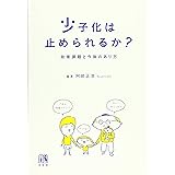 少子化は止められるか? -- 政策課題と今後のあり方