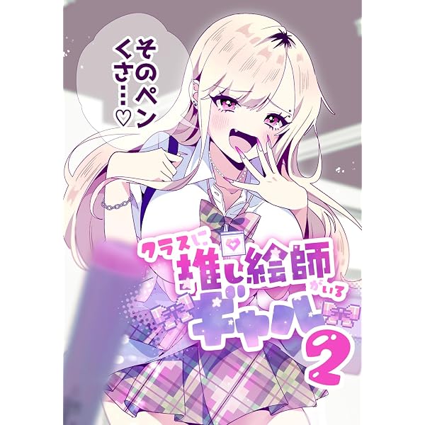 Amazon.co.jp: クラスに推し絵師がいるギャル③ eBook : やまもと桃