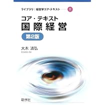 国際経営　ビジネス　テキストセット（単品購入可） コア・テキスト国際経営 第2版 (ライブラリ経営学コア・テキスト 11