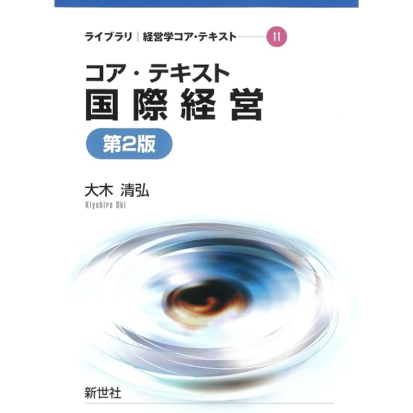 国際経営　ビジネス　テキストセット（単品購入可） 入門テキスト国際経営 中央経済社ビジネス専門書オンライン | ビジネス・経済