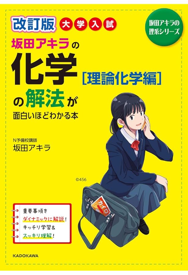 改訂版 大学入試 坂田アキラの 化学[無機・有機化学編]の解法が面白い