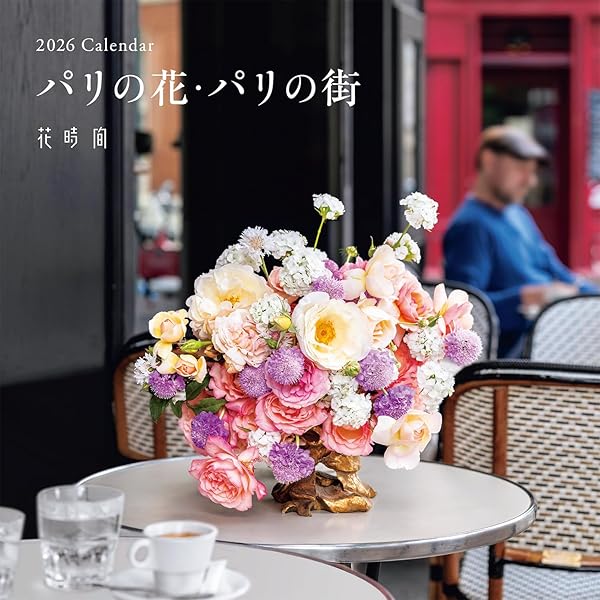 Amazon.co.jp: カレンダー2025 Mon Bouquet et PARIS パリであなたの