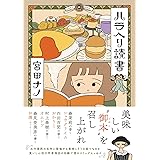 ハラヘリ読書 (MF comic essay)