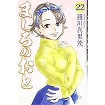ましろのおと Amazon.co.jp: ましろのおと(20) (月刊マガジンコミックス) : 羅