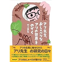 アリ語で寝言を言いました (扶桑社新書) | 村上 貴弘 |本 | 通販 | Amazon
