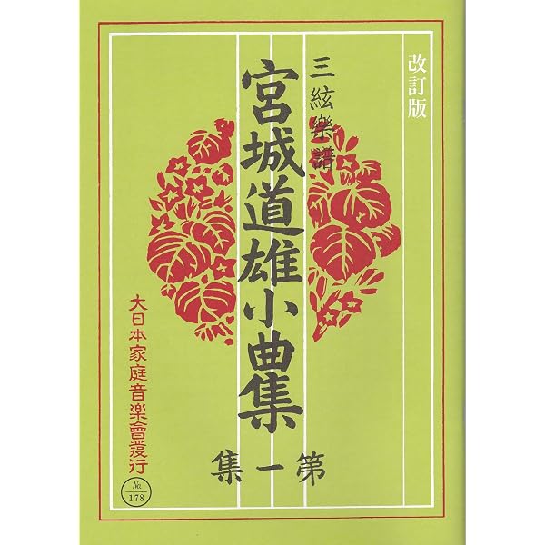 Amazon.co.jp: 宮城道雄 作曲 三味線 三絃譜 楽譜 三絃小曲集 改訂版