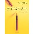 クローズド・ノート (角川文庫)