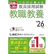 これだけ覚える 教員採用試験教職教養 
