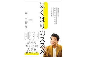 気くばりのススメ 人間関係の達人たちから学んだ小さな習慣