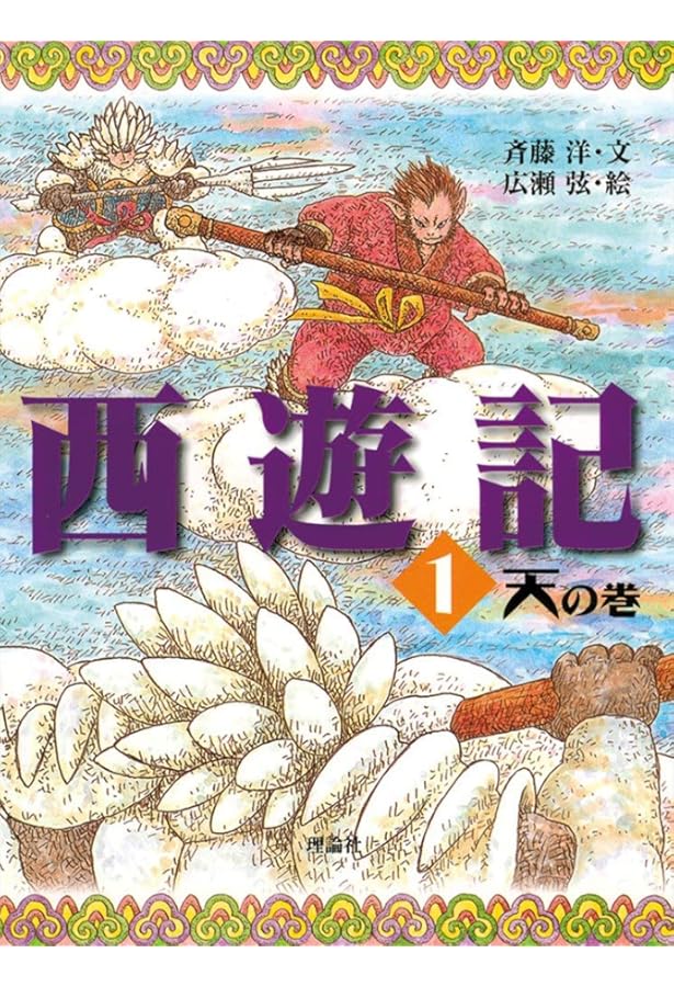 西遊記 16 化の巻 (斉藤洋の西遊記シリーズ) | 呉承恩, 斉藤洋