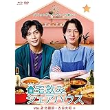 宅飲みシェアハウスVol.２ 北園涼×古谷大和 編 [Blu-Ray]